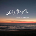 天津李四、王虹-王棚主、廷gg - 人生如梦一场空