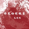 拜关公斩牲畜