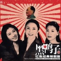 黑鸭子演唱组 - 阿佤人民唱新歌