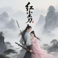 红尘一刀