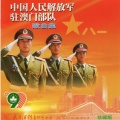 华语群星 - 你好，澳门