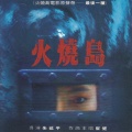 崔健 - 亡命之徒