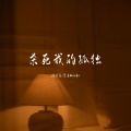 顾叮当、黑芒ManGo - 杀死我的孤独