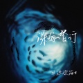 耳边深海 - 深海潜行