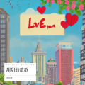 郑壹鹏 - 风月绵绵