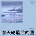 惠而朴实 - 思念是慢性毒药