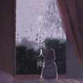 任夏 - 赐我一场大雨