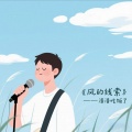 浩浩吃饭了 - 太多话想对你说
