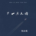 杨弘毅 - 少一点天分