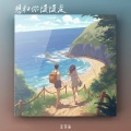 庄东茹 - 想和你慢慢走