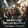 Lala Music Channel - 目覚めのアクセル