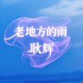 耿辉 - 老地方的雨