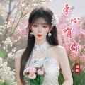 福妖 - 手心有你DJ版