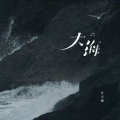 方大树 - 大海