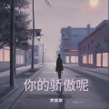 李发发 - 你的骄傲呢