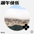 端午快乐