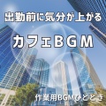 作業用BGMひととき - トーストと目覚めのメロディ