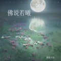 砚砚书香 - 空留恨