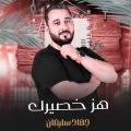 جهاد سليمان - هز خصيرك