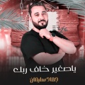 جهاد سليمان - ياصغير خاف ربك
