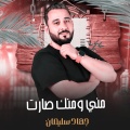 جهاد سليمان - مني ومنك صارت