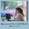 おしゃれカフェおすすめ作業用BGM - おしゃれカフェ-作業がはかどる作業用BGM-