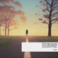 刘德斌 - 你的棱角呢