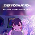 ずっと真夜中でいいのに。 - ばかじゃないのに