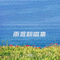 雨萱 - 小城故事