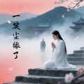 宋玄泽 - 一笑尘缘了