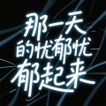 队长的小麻雀 - 那一天的忧郁忧郁起来