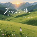 不完美小孩