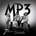 MP3 - Сегодня праздник у тебя