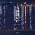杨不乖 - 从当初到最后