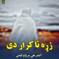 الشرعی پروډکشن - دا ستایادونه می ساتلی دی