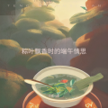 小雨轻柔 - 粽叶飘香处的思念