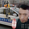 龙子安 - 科目三