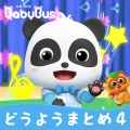 Babybus Japanese - すてきなフードトラック