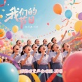 杨学超、回龙观童声合唱团 - 我们的节日 回龙观童声合唱团