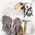 苏诗丁、三Z-STUDIO、HOYO-MiX - 不及