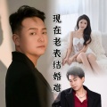 云南方言歪歌、陈林、晓雪 - 现在老表结婚难