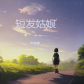 李家鑫 - 短发姑娘