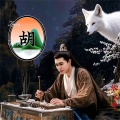 张大平 - 胡