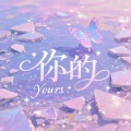 啵鹤 - 你的