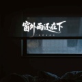 格雷西西西 - 窗外雨还在下