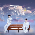 奈安Ainn、栀虞Yz - 爱你但说不出口