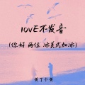 黄了个黄 - lovE不发音