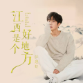 汪迎好 - 江西是个好地方
