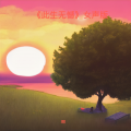 谭歌 - 此生无憾