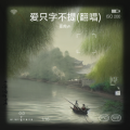 亚虎yh - 爱只字不提